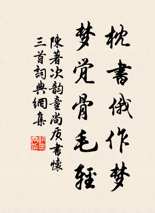 思郎在何時，月入孤窗罅 詩詞名句