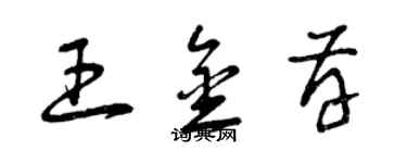 曾慶福王金存草書個性簽名怎么寫