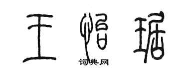 陳墨王怡琚篆書個性簽名怎么寫