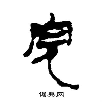 馬王堆帛書寫的完