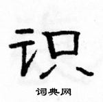 駱恆光寫的硬筆隸書識