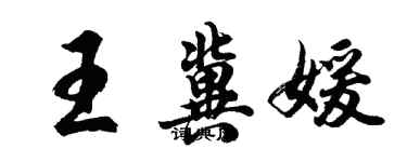 胡問遂王冀媛行書個性簽名怎么寫