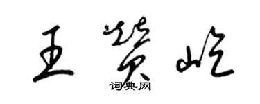 梁錦英王贊屹草書個性簽名怎么寫