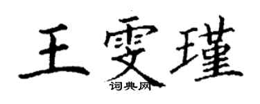 丁謙王雯瑾楷書個性簽名怎么寫