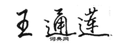 駱恆光王通蓮行書個性簽名怎么寫