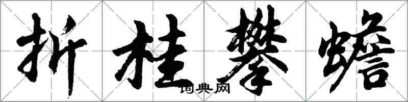 胡問遂折桂攀蟾行書怎么寫