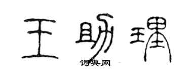 陳聲遠王助理篆書個性簽名怎么寫