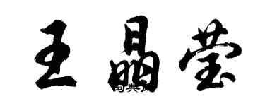 胡問遂王晶瑩行書個性簽名怎么寫