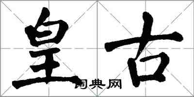 翁闓運皇古楷書怎么寫