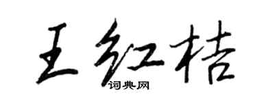 王正良王紅桔行書個性簽名怎么寫