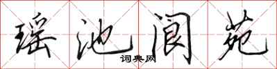 田英章瑤池閬苑行書怎么寫