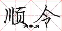 駱恆光順令楷書怎么寫