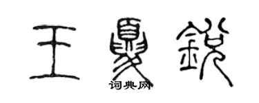 陳聲遠王夏銳篆書個性簽名怎么寫