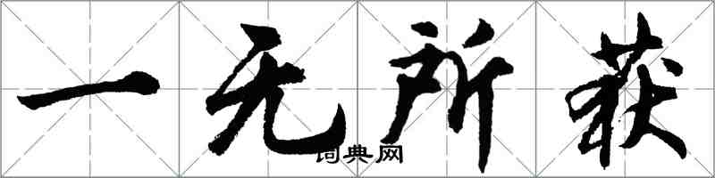 胡問遂一無所獲行書怎么寫