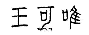 曾慶福王可唯篆書個性簽名怎么寫