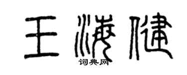 曾慶福王海健篆書個性簽名怎么寫