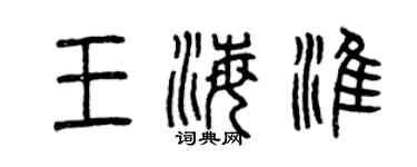 曾慶福王海淮篆書個性簽名怎么寫