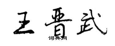 曾慶福王晉武行書個性簽名怎么寫