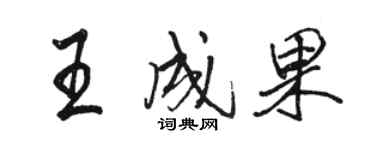 駱恆光王成果行書個性簽名怎么寫