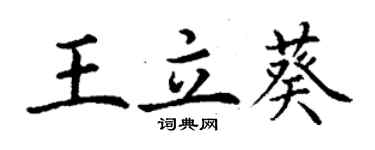 丁謙王立葵楷書個性簽名怎么寫