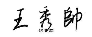 王正良王秀帥行書個性簽名怎么寫