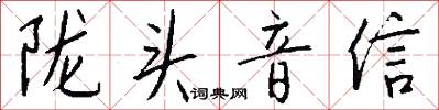 隴頭音信怎么寫好看