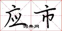 周炳元應市楷書怎么寫