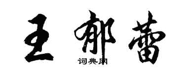 胡問遂王郁蕾行書個性簽名怎么寫