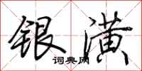 荊霄鵬銀潢行書怎么寫
