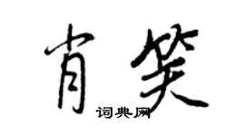 王正良肖笑行書個性簽名怎么寫