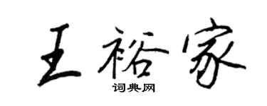 王正良王裕家行書個性簽名怎么寫