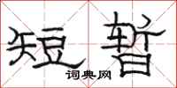 駱恆光短暫隸書怎么寫