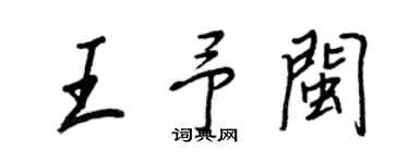 王正良王予閩行書個性簽名怎么寫