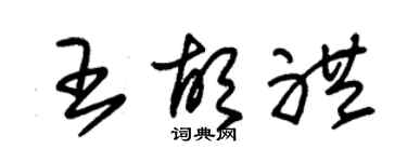 朱錫榮王胡禮草書個性簽名怎么寫