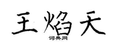 何伯昌王焰天楷書個性簽名怎么寫