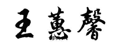 胡問遂王蕙馨行書個性簽名怎么寫