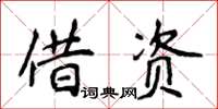 侯登峰藉資楷書怎么寫