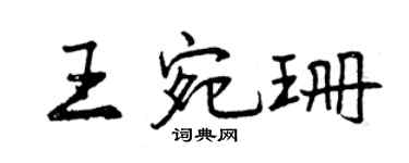 曾慶福王宛珊行書個性簽名怎么寫