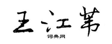 曾慶福王江葦行書個性簽名怎么寫