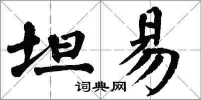 翁闓運坦易楷書怎么寫