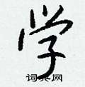 疢隸書怎么寫好看_疢硬筆隸書書法_疢鋼筆隸書字帖