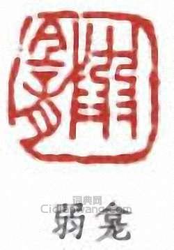 “弱龕”篆刻印章