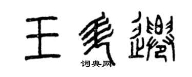 曾慶福王升遷篆書個性簽名怎么寫