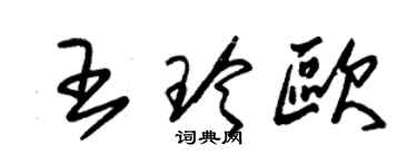 朱錫榮王玲歐草書個性簽名怎么寫