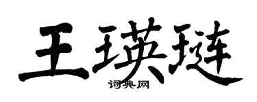 翁闓運王瑛璉楷書個性簽名怎么寫