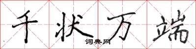 侯登峰千狀萬端楷書怎么寫