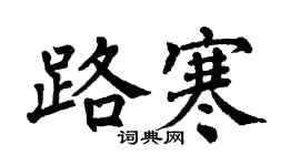 翁闓運路寒楷書個性簽名怎么寫