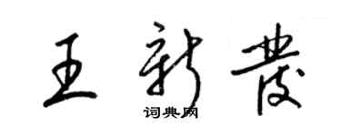 梁錦英王新發草書個性簽名怎么寫