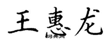 丁謙王惠龍楷書個性簽名怎么寫