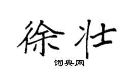 袁強徐壯楷書個性簽名怎么寫